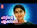 Pattinte Pallakkil Eri Song | Manju Peyyum Munpe Movie Song | Malayalam Movie Songs | Meera Jasmine