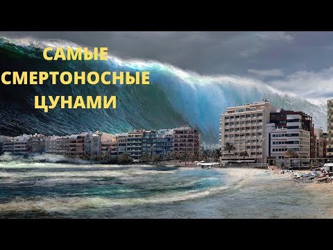 Самые разрушительные и смертоносные цунами в истории человечества