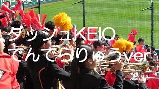 創成館 ダッシュKEIO（でんでらりゅうver）応援歌