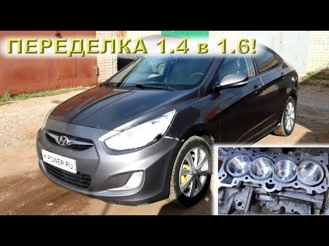 Солярис: Увеличиваем объем с 1.4 до 1.6!