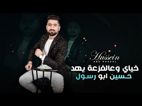 خياي وعلفزعة يهد حسين ابو رسول my fear and fear is guided hussein abu rasoul