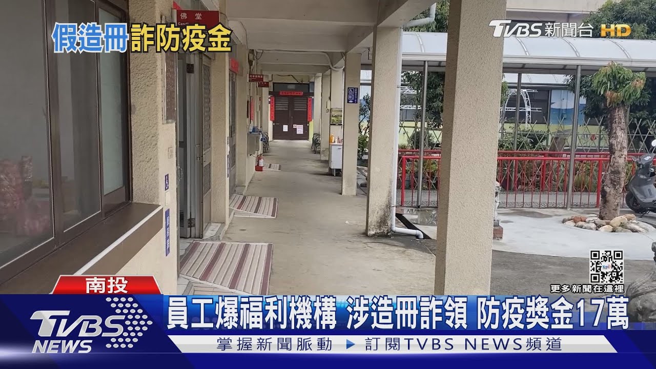 員工爆福利機構 涉造冊詐領!防疫獎金17萬