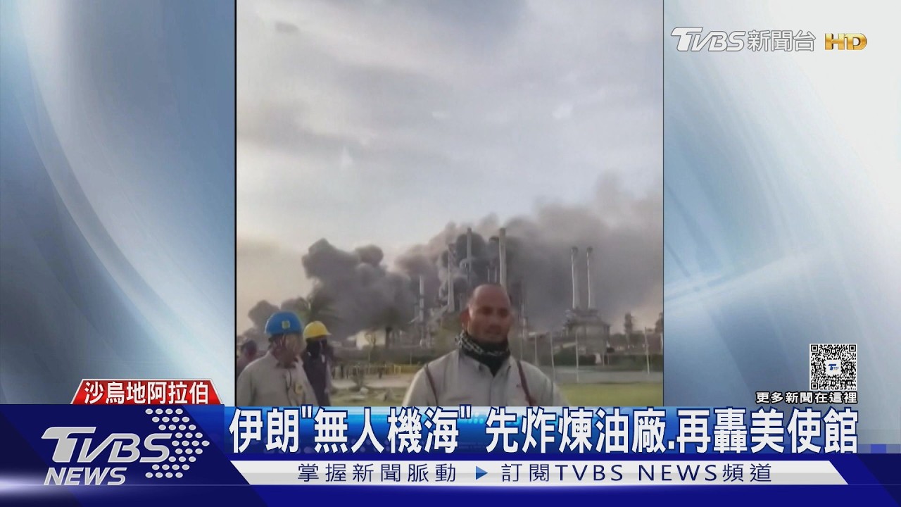 影音/先炸煉油廠、再轟美使館 伊朗「無人機海」 攻波灣、地中海