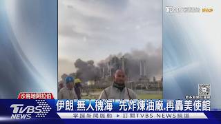 Download lagu 先炸煉油廠.再轟美使館 伊朗「無人機海」 攻波灣.地中海｜TVBS新聞 @TVBSNEWS01 mp3