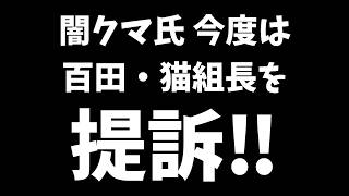 【日本保守党】闇クマ氏 今度は百田・猫組長を提訴‼