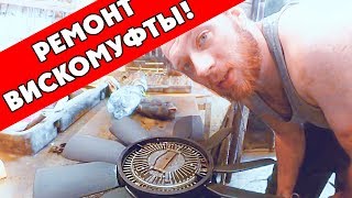 РЕМОНТ ВИСКОМУФТЫ ОХЛАЖДЕНИЯ! | ПМС -10000 | Мерседес W202| AutoDogTV | Дырявыймерс 2018 #21