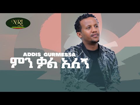 Addis Gurmessa - Min Kal Alegn - አዲስ ጉርሜሳ - ምን ቃል አለኝ - New ethiopian Music 2022 (Official video)