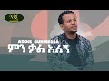 Addis Gurmessa - Min Kal Alegn - አዲስ ጉርሜሳ - ምን ቃል አለኝ - New ethiopian Music 2022 (Official v