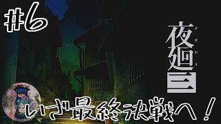 [夜廻三]#6 ※ネタバレ注意　最後の戦いに挑んでいこう。