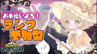 [ヒロアカur]ラーーンク参加型！エースいきたい！参加はコメントしてね※