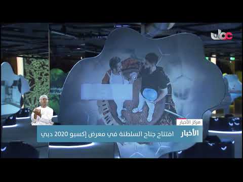 , title : 'افتتاح جناح السلطنة في معرض إكسبو 2020 دبي'
