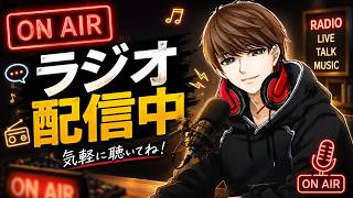 【ラジオ配信】試験的に雑談配信やってみる　#eFootball2026 #イーフト #ラジオ #ラジオ配信 #Radio #雑談 #初見歓迎