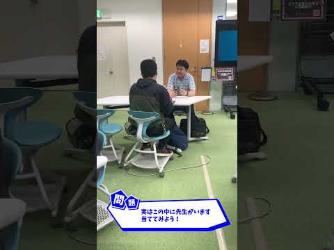 多摩大の先生はどこ！？#shorts 自動運転の専門家の樋笠先生と賑わい研究の新西先生が自動運転の「目」の実験するよ！#多摩大学 #経営情報学部 #自動運転 #賑わい #オープンキャンパス　#先生は?