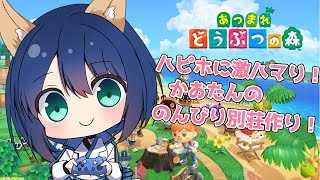 【#あつ森 】本日も別荘作りしたりマイホーム内装変えたりかも🐕
