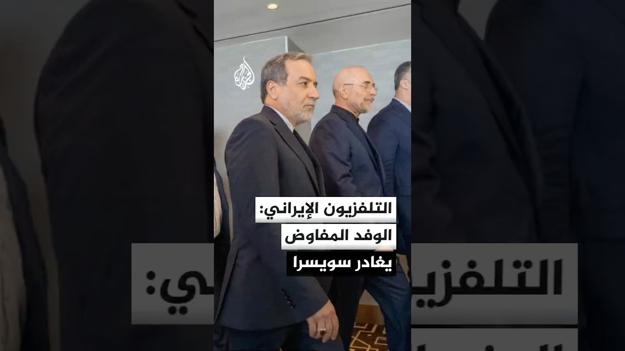 فيديو | التلفزيون الإيراني: الوفد المفاوض غادر سويسرا إلى طهران بعد 18 ساعة من المفاوضات المكثفة