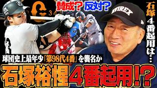 【衝撃】巨人石塚裕惺が"第98代4番"の起用プランが浮上！阪神との優勝争いの中でなぜ4番起用に？高木豊の見解とは