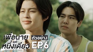 ตัวอย่าง เพื่อนายแค่หนึ่งเดียว Never Let Me Go | EP.6
