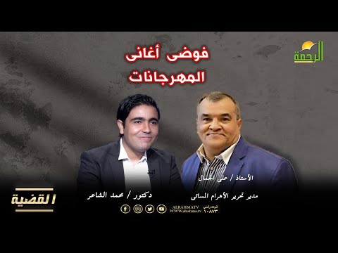 فوضى أغانى المهرجانات القضية د / محمد الشاعر أ / على الجمال