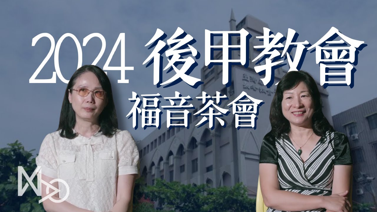 台南後甲教會-2024福音茶會