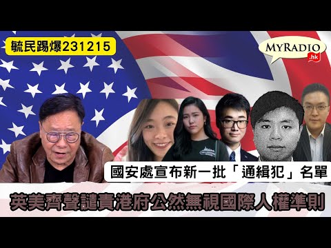 黃毓民 毓民踢爆 231215 ep693 p2 of 4國安處宣布新一批「通緝犯」名單/英美齊聲譴責港府公然無視國際人權準則