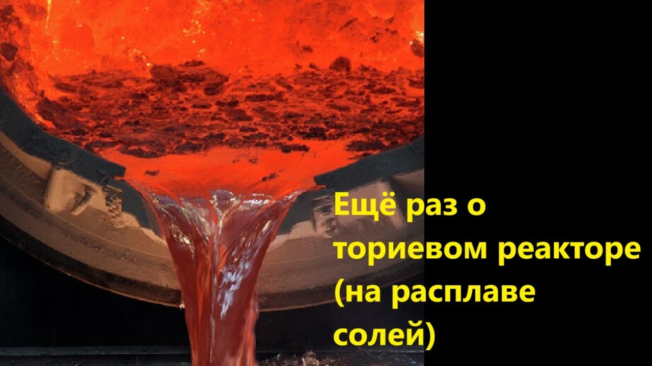 Ещё раз о ториевом реакторе (на расплаве солей)