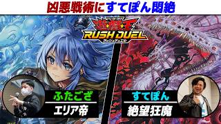 【#遊戯王】すてぽん激怒！「二度と面を見せるな」  エリア帝 vs 絶望狂魔【城下町デュエル】【#対戦】【#ラッシュデュエル】