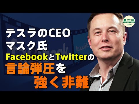 イーロン・マスク氏が批判にさらされる:スペースXのCEO、中国からの非難から身を守る
