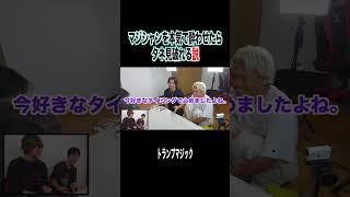 マジシャンをベロベロにしてマジックのタネを暴こうとした結果、、、