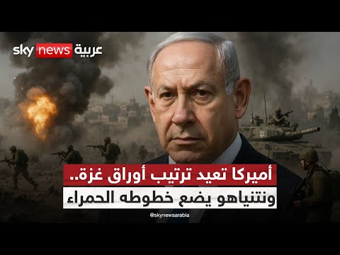 فيديو | بين نزع سلاح حماس ونشر القوة الدولية.. ما الذي يحمله كوشنر لنتنياهو؟ | #الظهيرة