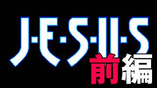 【PC8801】『ジーザス』 前編 ～80年代ADVの集大成といっても過言じゃない！ エニックス製SFアドベンチャーの金字塔！～ 【レトロゲーム実況】