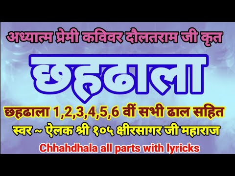 छहढाला 1,2,3,4,5,6 वीं ढाल कविवर दौलतराम जी कृत || Chhahdhala all parts with lyricks छह ढाला सभी ढाल
