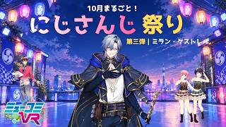 にじさんじ祭り第三弾ミラン・ケストレルさん登場！【#ミューコミVR】
