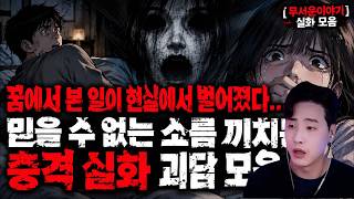 Download lagu 【무서운이야기 실화 모음】꿈에서 본 일이 현실에서 벌어졌다...믿을 수 없는 소름 끼치는 충격 실화 괴담 모음ㅣ돌비공포라디오ㅣ괴담ㅣ미스테리 인터뷰ㅣ시청자 사연ㅣ공포툰ㅣ오싹툰ㅣ공포썰 mp3
