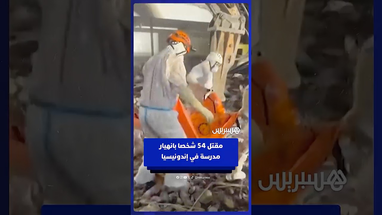 مدرسة منهارة في إندونيسيا: انتشال جثث من تحت الأنقاض وارتفاع عدد القتلى إلى 54 thumbnail