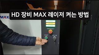 HD 장비 MAX fiber 레이저 켜기
