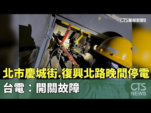 北市慶城街.復興北路晚間停電　台電：開關故障