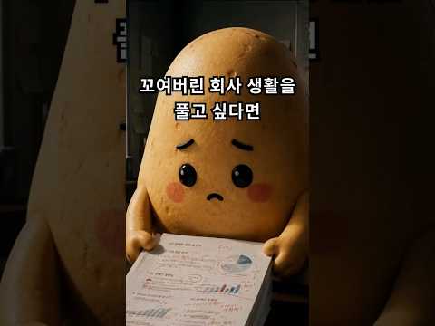 꼬여버린 회사 생활을 풀고 싶다면 | 감자인 EP02.