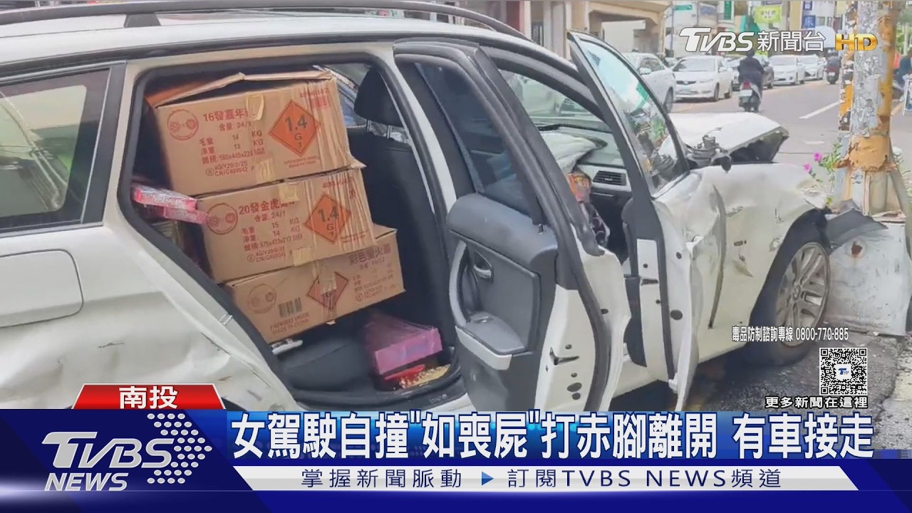 自撞電桿女駕駛「如喪屍」赤腳離開 車內搜出毒品和爆竹