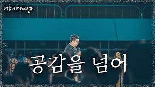 WELOVE Message - 공감을 넘어