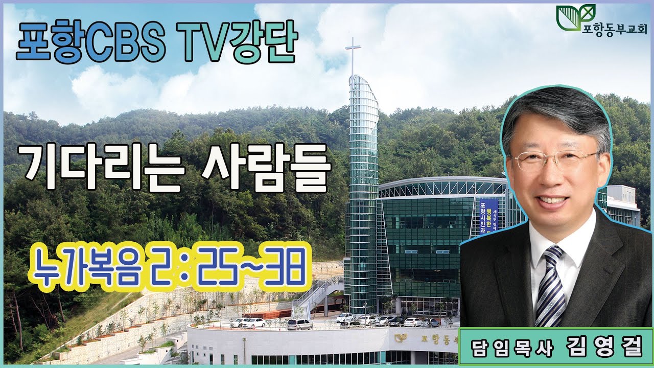 포항CBS TV강단 (포항동부교회 김영걸목사) 2023.12.28