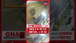 ਬੇਕਾਬੂ ਹੋ ਕੇ ਖੰਬੇ ਨਾਲ ਵੱਜੀ ਕਾਰ, 1 ਦੀ ਮੌਤ #shorts |N18S 