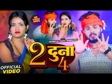 #Video | 2 दुना 4 | #Shashi Lal Yadav, #Prabha Raj | 2 Duna 4 | Bhojpuri #Viral Song 2026