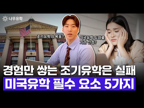  미국 조기유학 실패가 두렵다면? 조기유학 시작 전 가장 중요하게 고려해야 할 5가지!