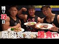 【残り23日】減量末期にも関わらず、筋肉食堂で好きなだけ爆食いしたら幸せすぎた!