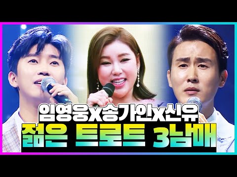 트로트 3남매 환상의 하모니 ¸임영웅¸송가인¸신유¸ 젊은세대 트로트! 3남매의 트로트 미니콘서트