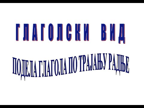 Глаголски вид, свршени и несвршени глаголи