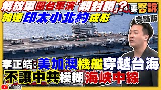 共軍軍演將射飛彈進台海?軍演讓蔣跌阿中升