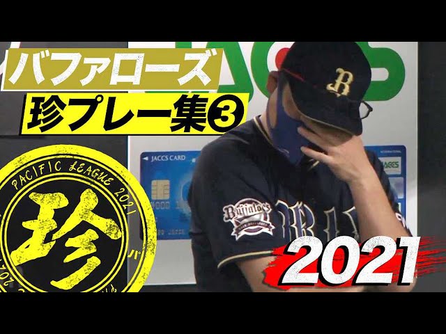 2021年 バファローズ珍プレー集③