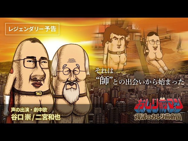 『おしり前マン〜復活のおしり前帝国〜』新予告