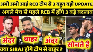 IPL 2022: 3 Big Changes will Do Rcb in next match (Rcb vs Kkr)||rcb 2022 update|rcb news|rcb